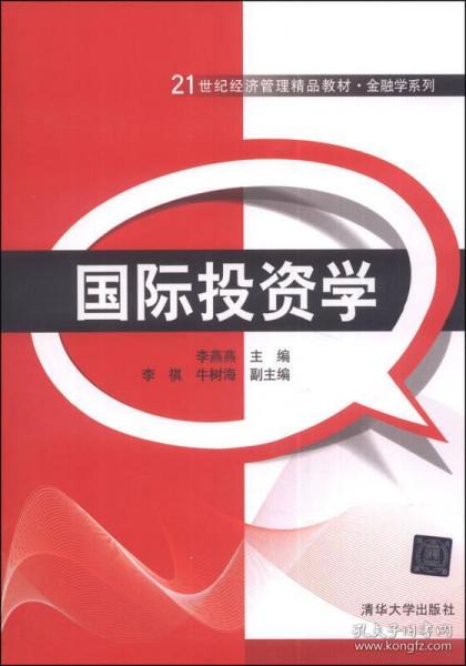 正版國際投資學(xué) 21世紀經(jīng)濟管理精品教材與金融學(xué)系列深度解讀